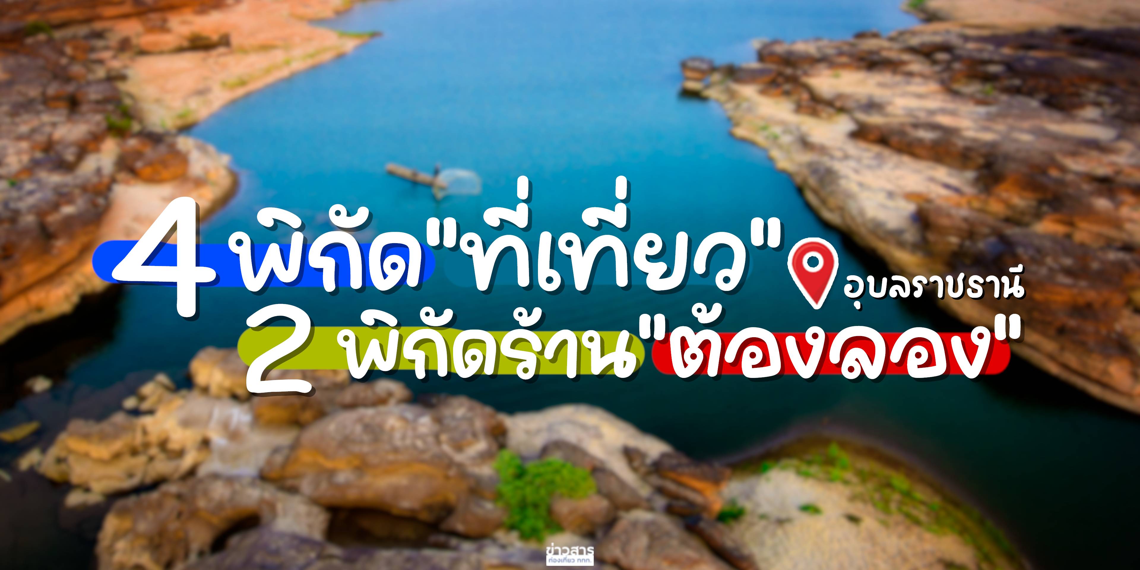 4 พิกัดที่เที่ยว 2 พิกัดร้านต้องลอง จังหวัดอุบลราชธานี